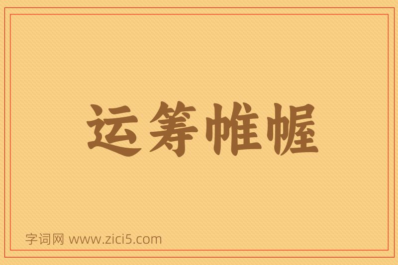 成语运筹帷幄图片