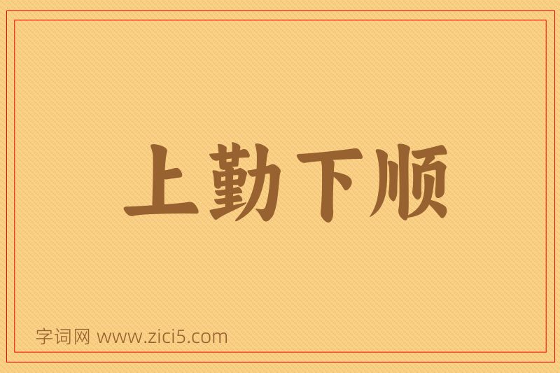成语上勤下顺图片