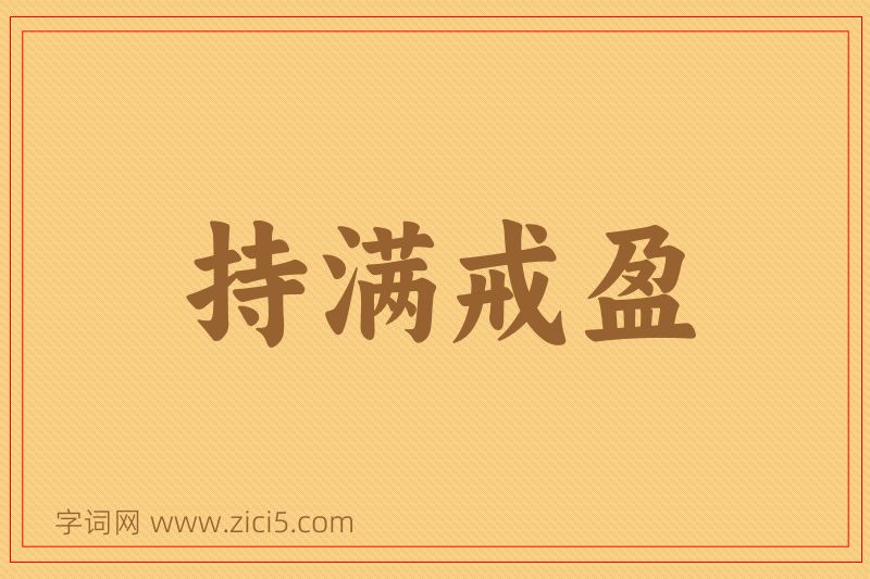 成语持满戒盈图片