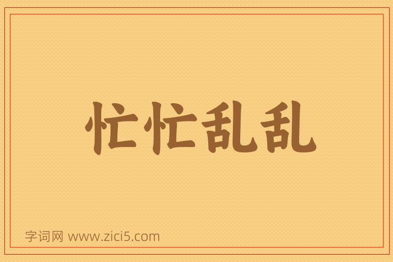 成语忙忙乱乱图片