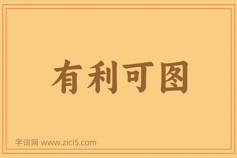 成语有利可图图片