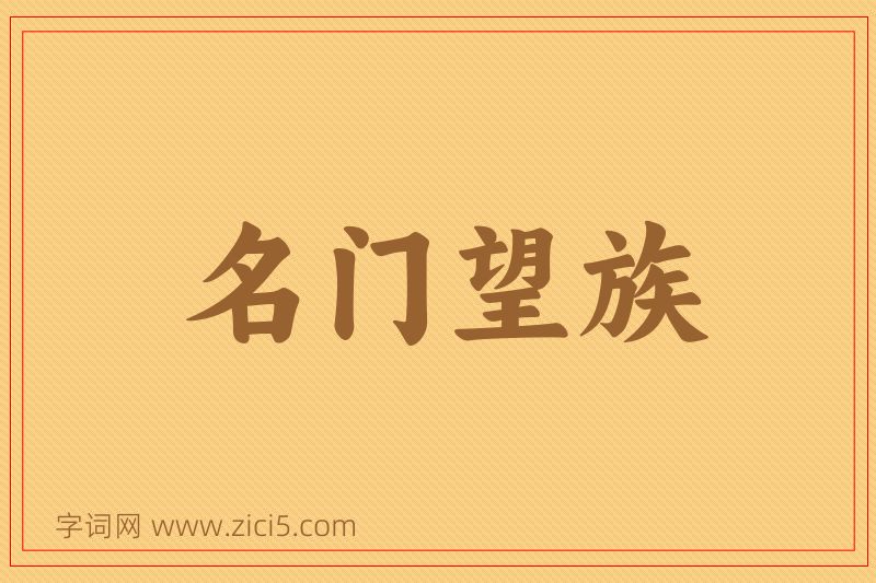 成语名门望族图片