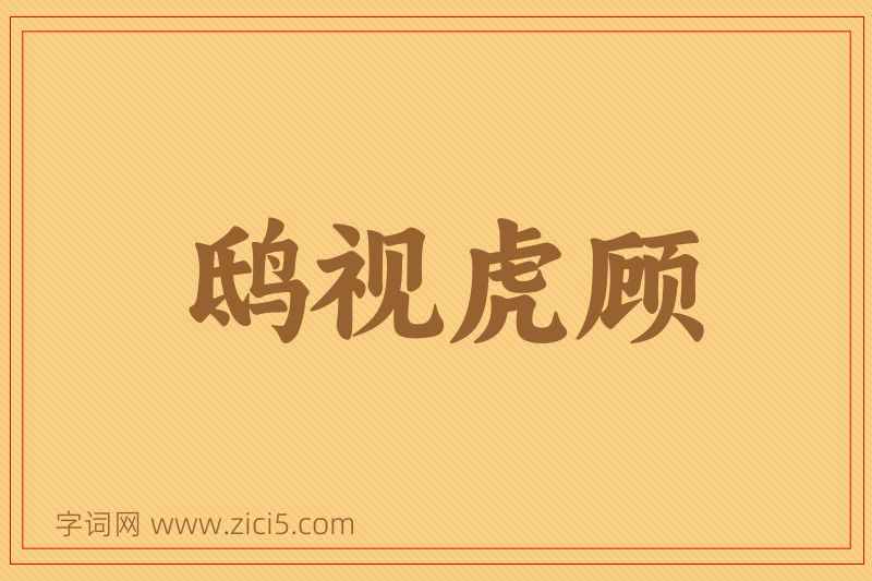 成语鸱视虎顾图片