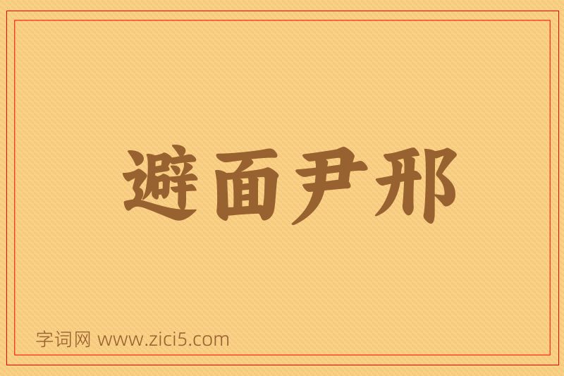成语避面尹邢图片