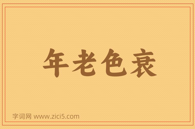 成语年老色衰图片