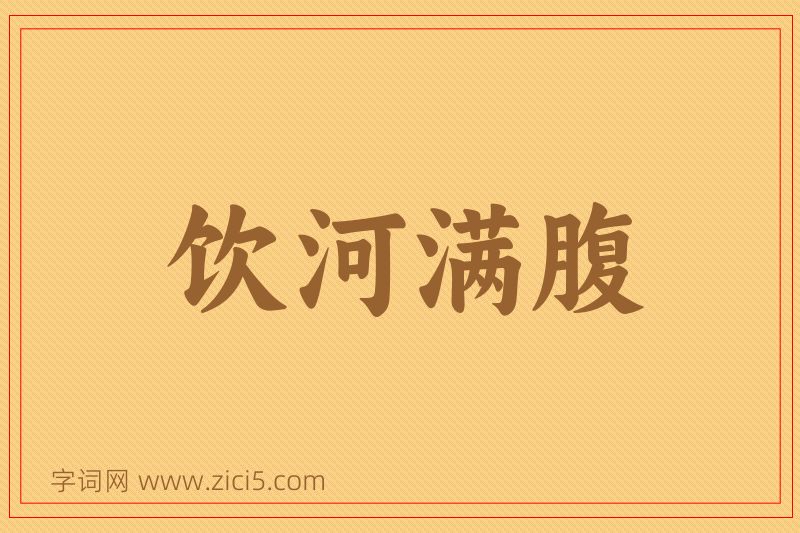 成语饮河满腹图片