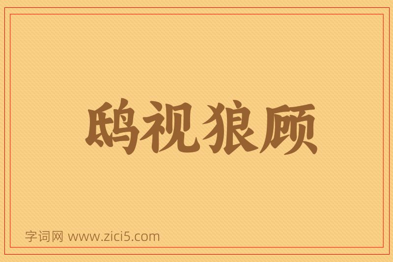 成语鸱视狼顾图片
