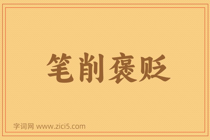 成语笔削褒贬图片