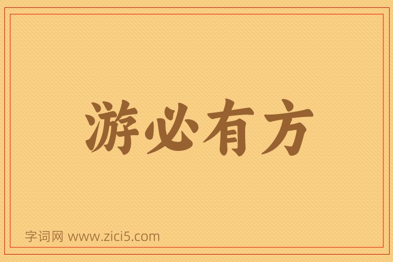 成语游必有方图片