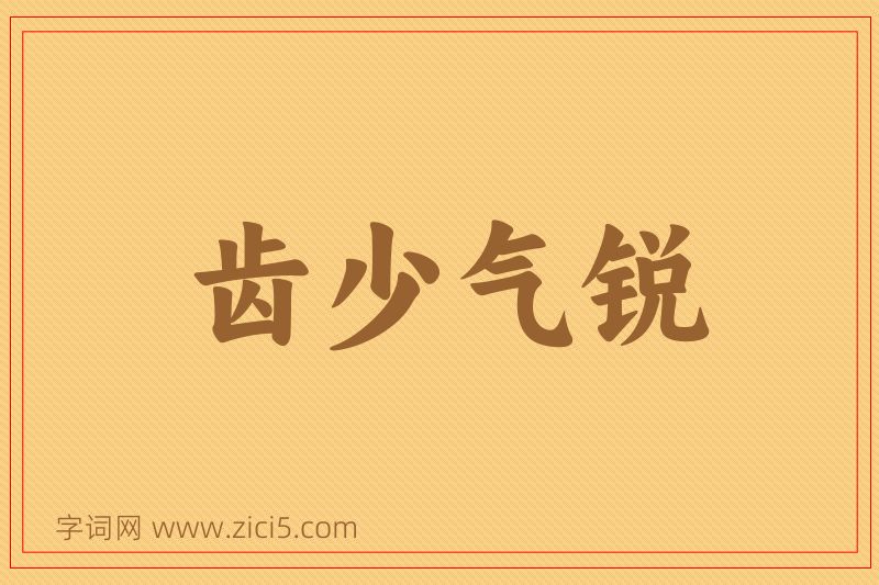 成语齿少气锐图片