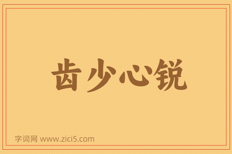 成语齿少心锐图片