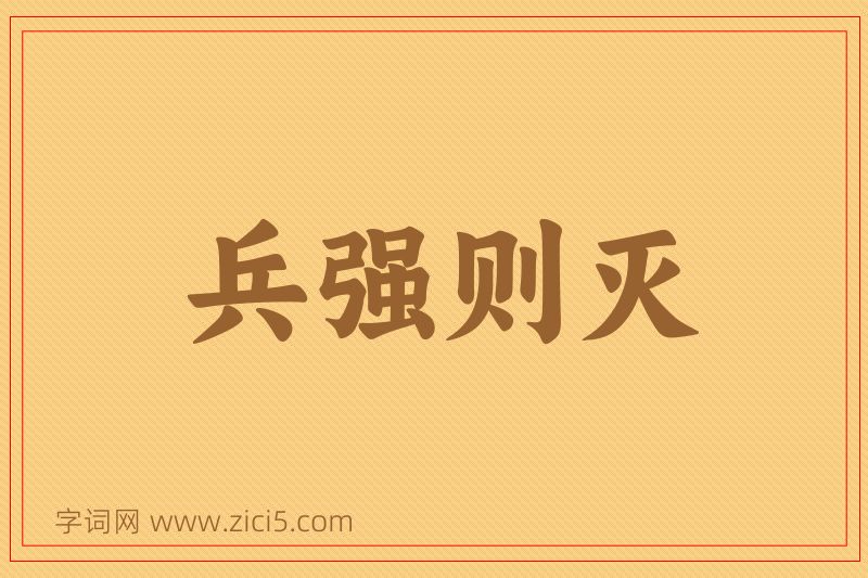 成语兵强则灭图片