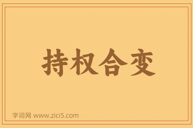 成语持权合变图片