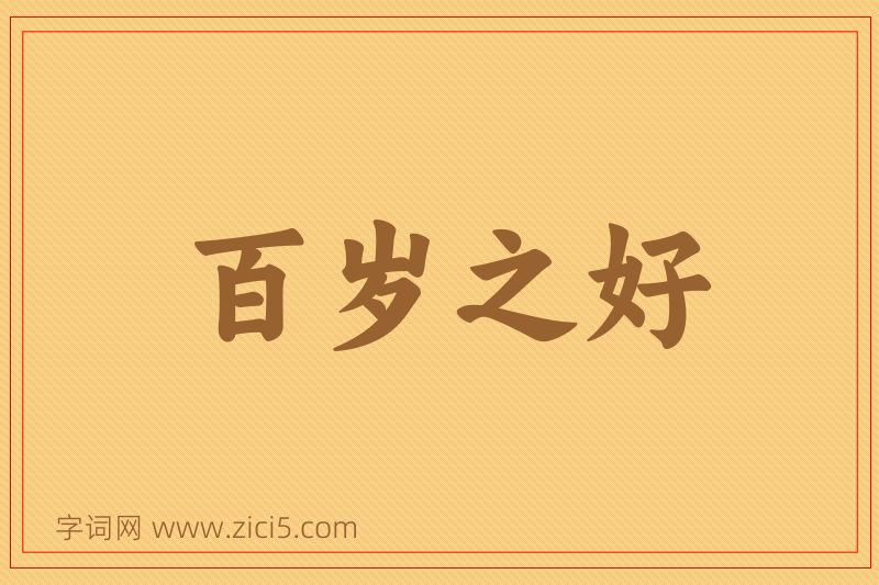 成语百岁之好图片