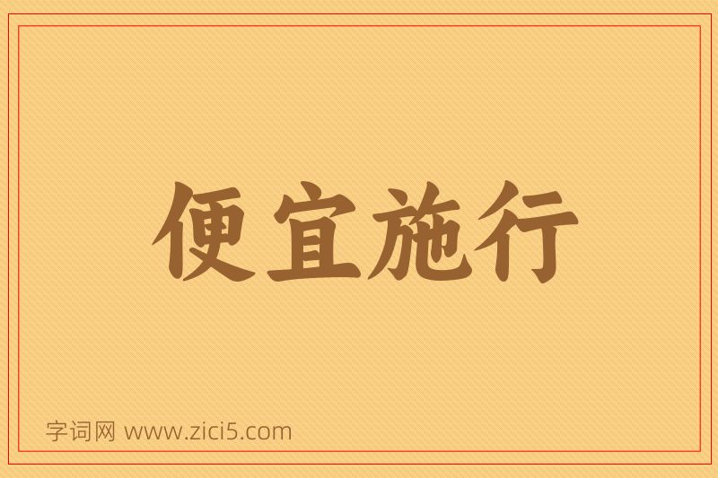 成语便宜施行图片