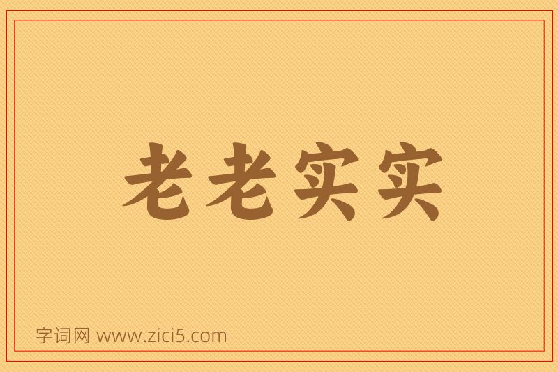 成语老老实实图片