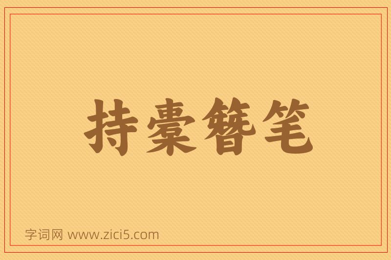 成语持橐簪笔图片