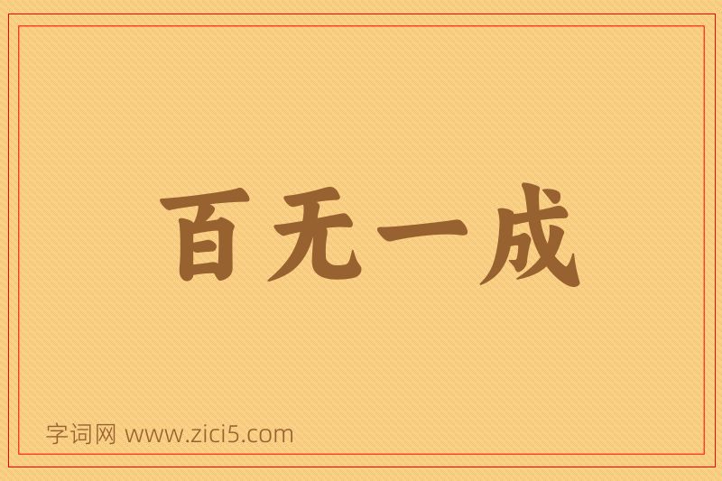 成语百无一成图片