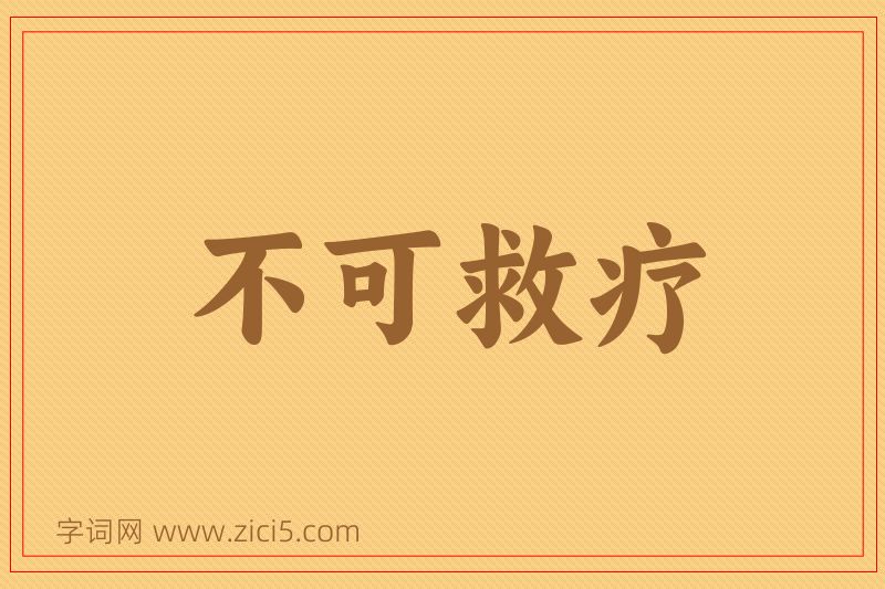 成语不可救疗图片