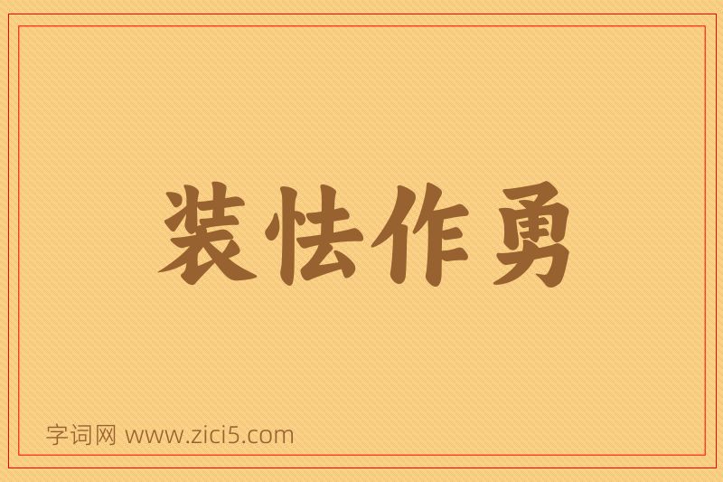 成语装怯作勇图片
