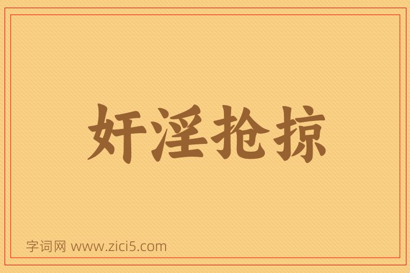 成语奸淫抢掠图片