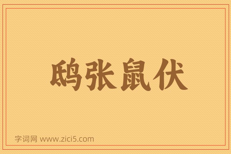 成语鸱张鼠伏图片