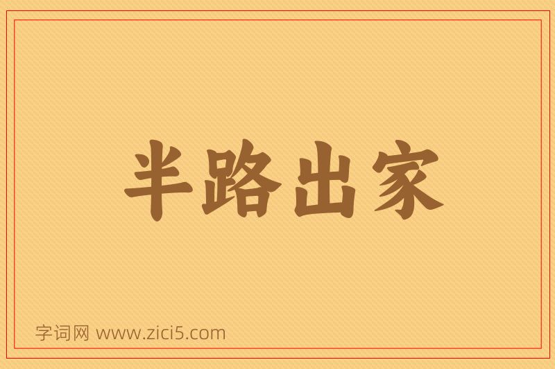 成语半路出家图片