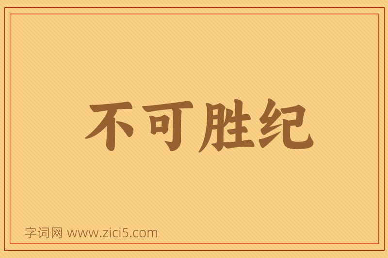 成语不可胜纪图片
