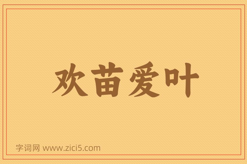 成语欢苗爱叶图片