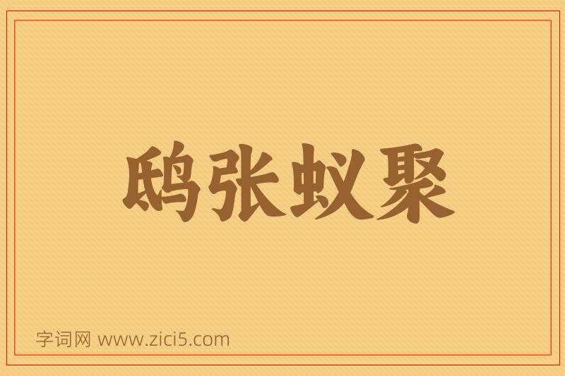 成语鸱张蚁聚图片