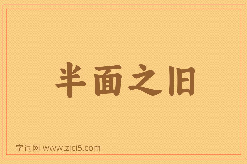 成语半面之旧图片