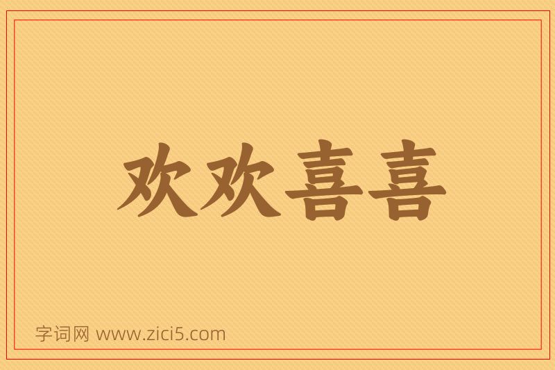 成语欢欢喜喜图片