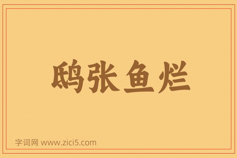 成语鸱张鱼烂图片
