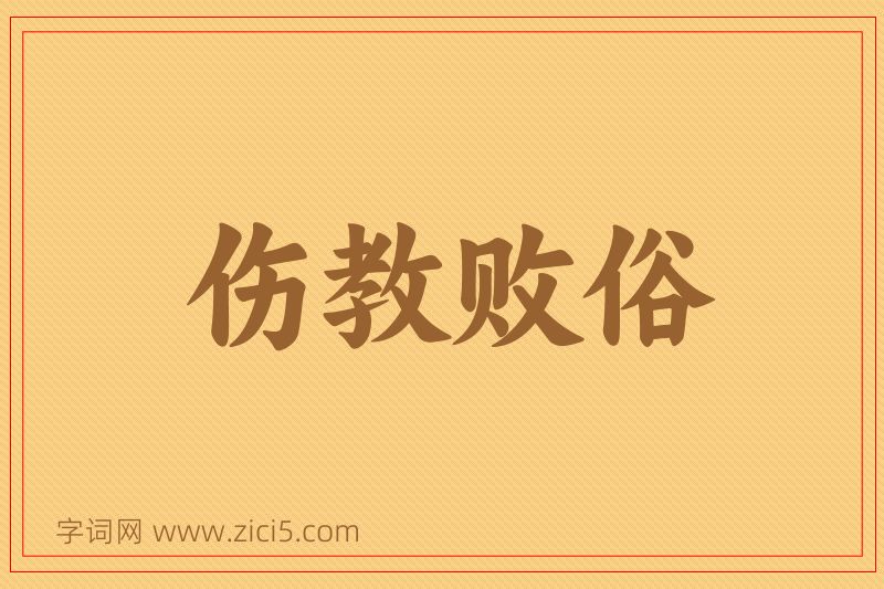 成语伤教败俗图片