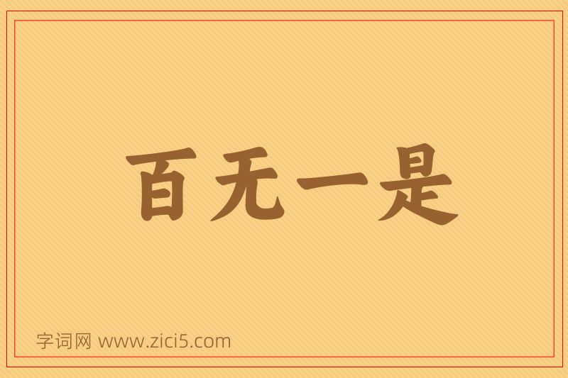 成语百无一是图片