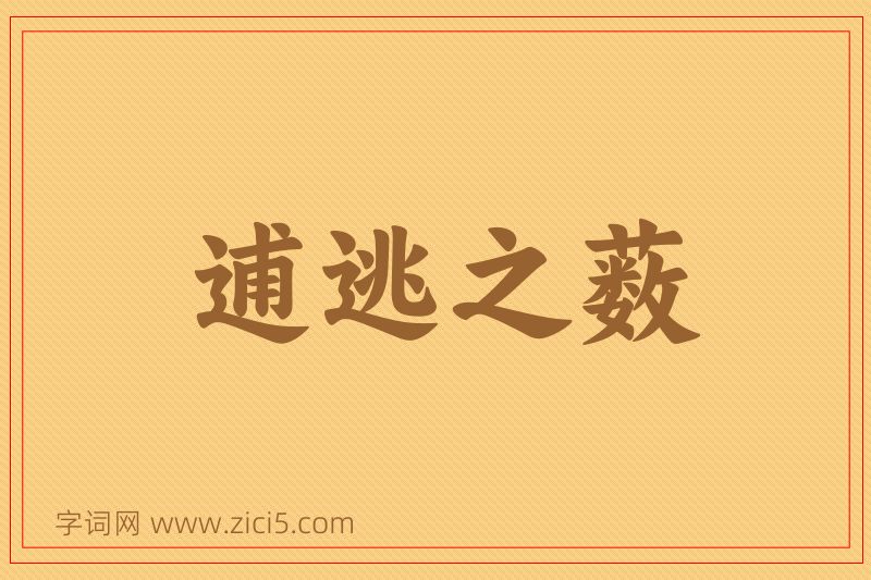 成语逋逃之薮图片