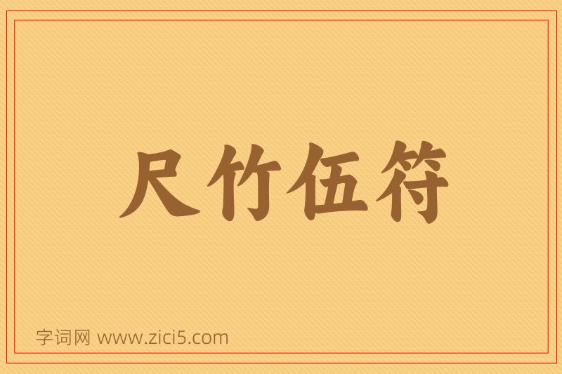 成语尺竹伍符图片