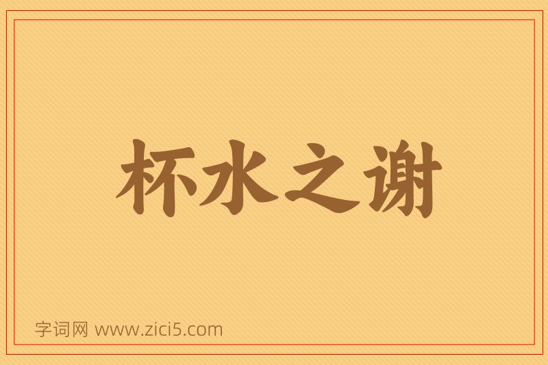 成语杯水之谢图片