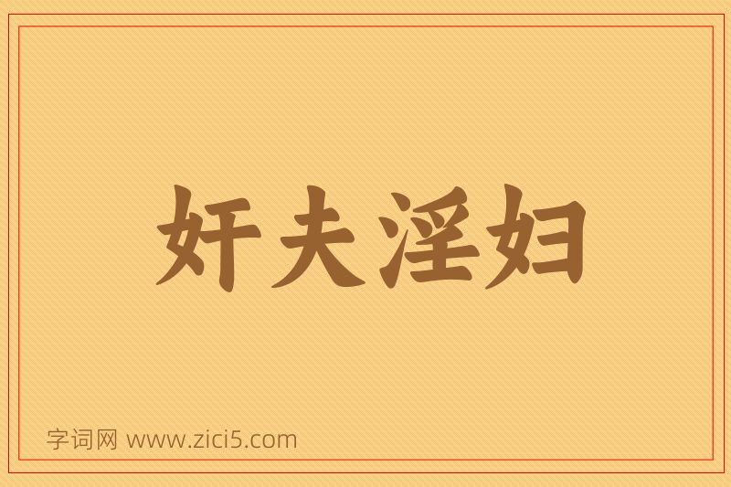 成语奸夫淫妇图片