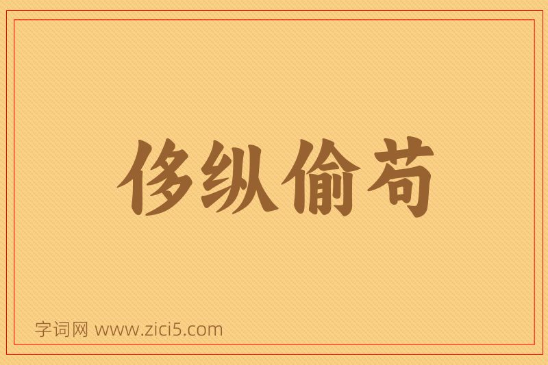 成语侈纵偷苟图片