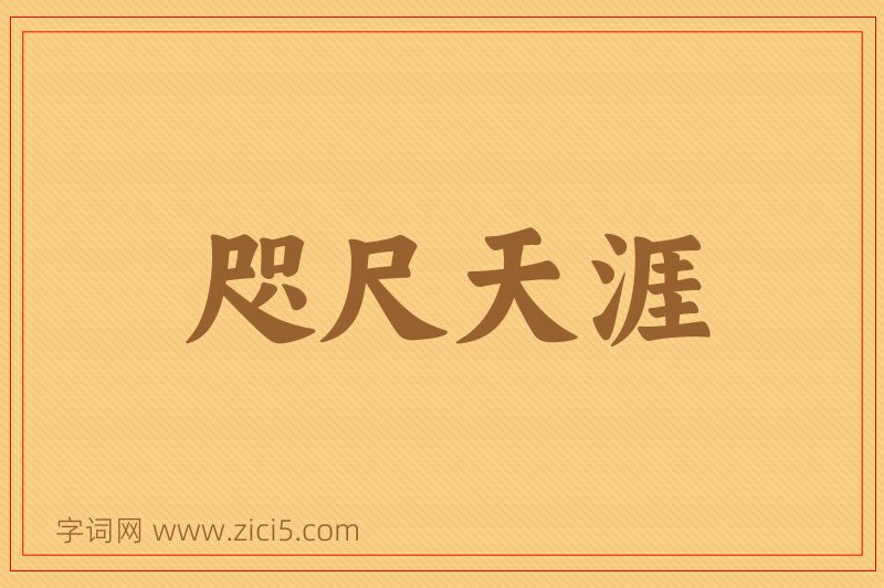 成语咫尺天涯图片