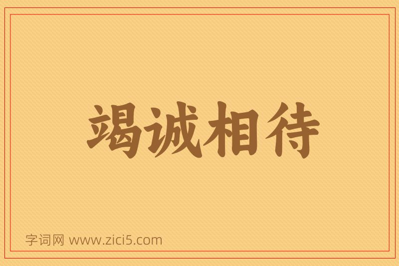 成语竭诚相待图片