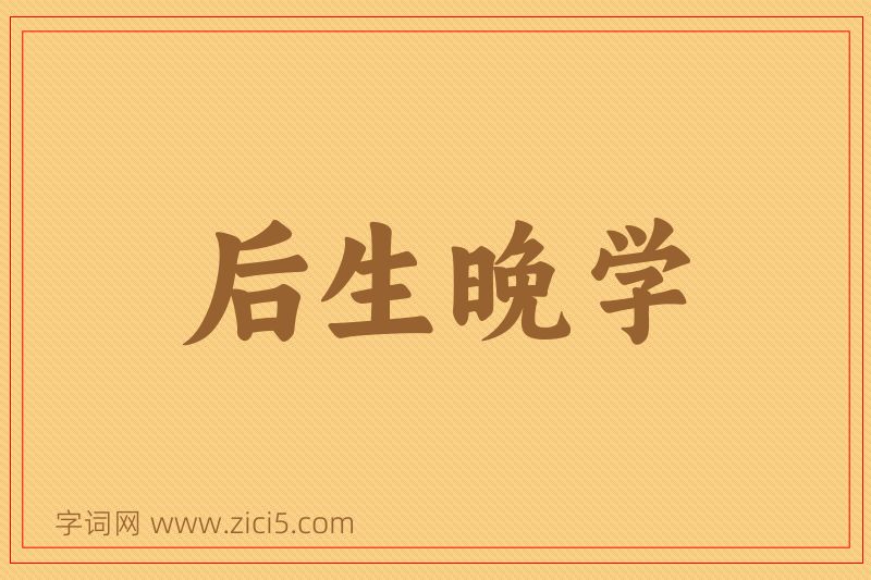 成语后生晚学图片