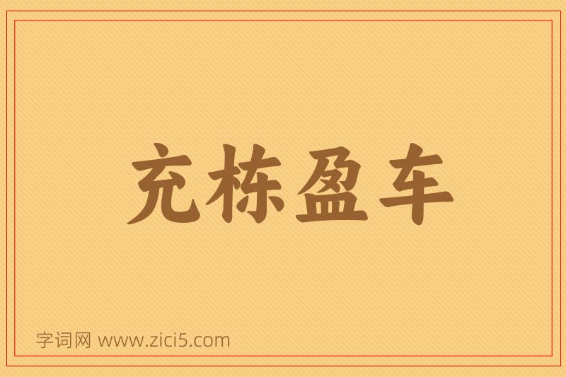 成语充栋盈车图片