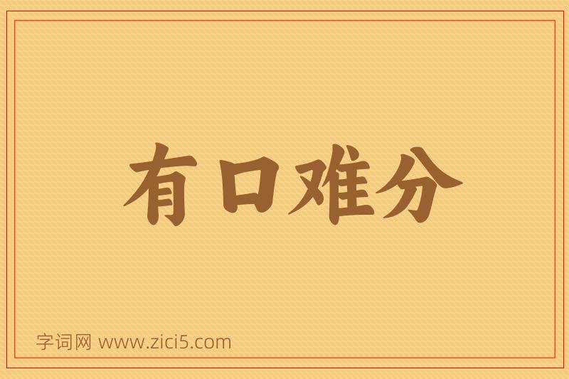 成语有口难分图片