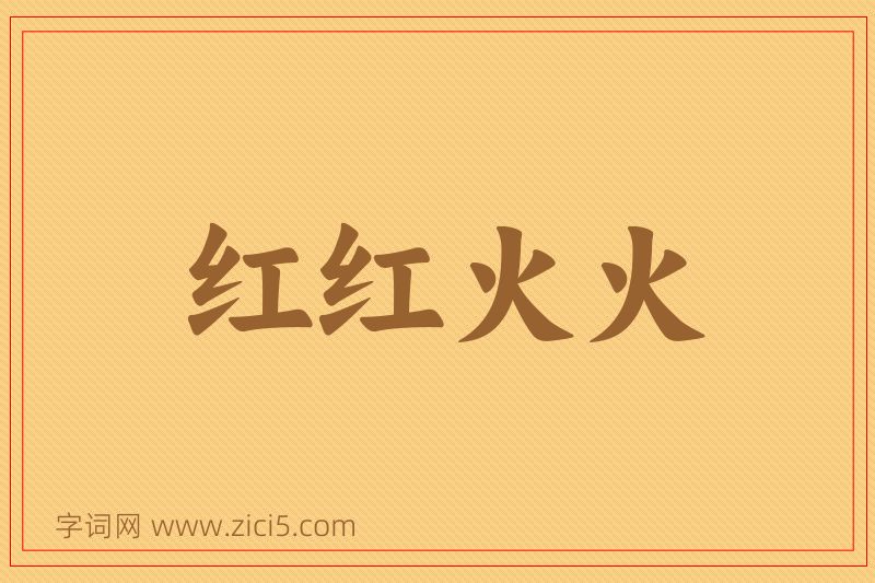 成语红红火火图片