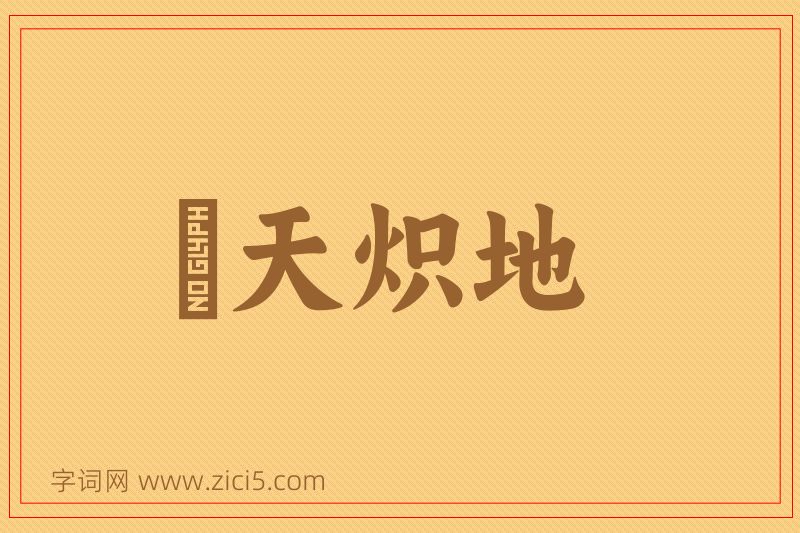 成语熯天炽地图片