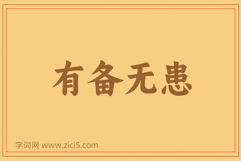 成语有备无患图片
