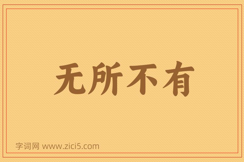成语无所不有图片