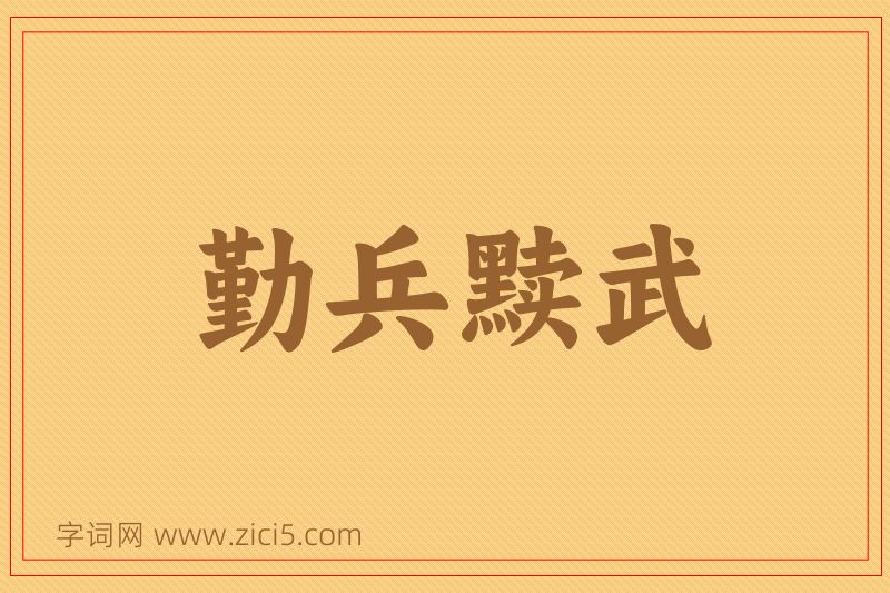 成语勤兵黩武图片